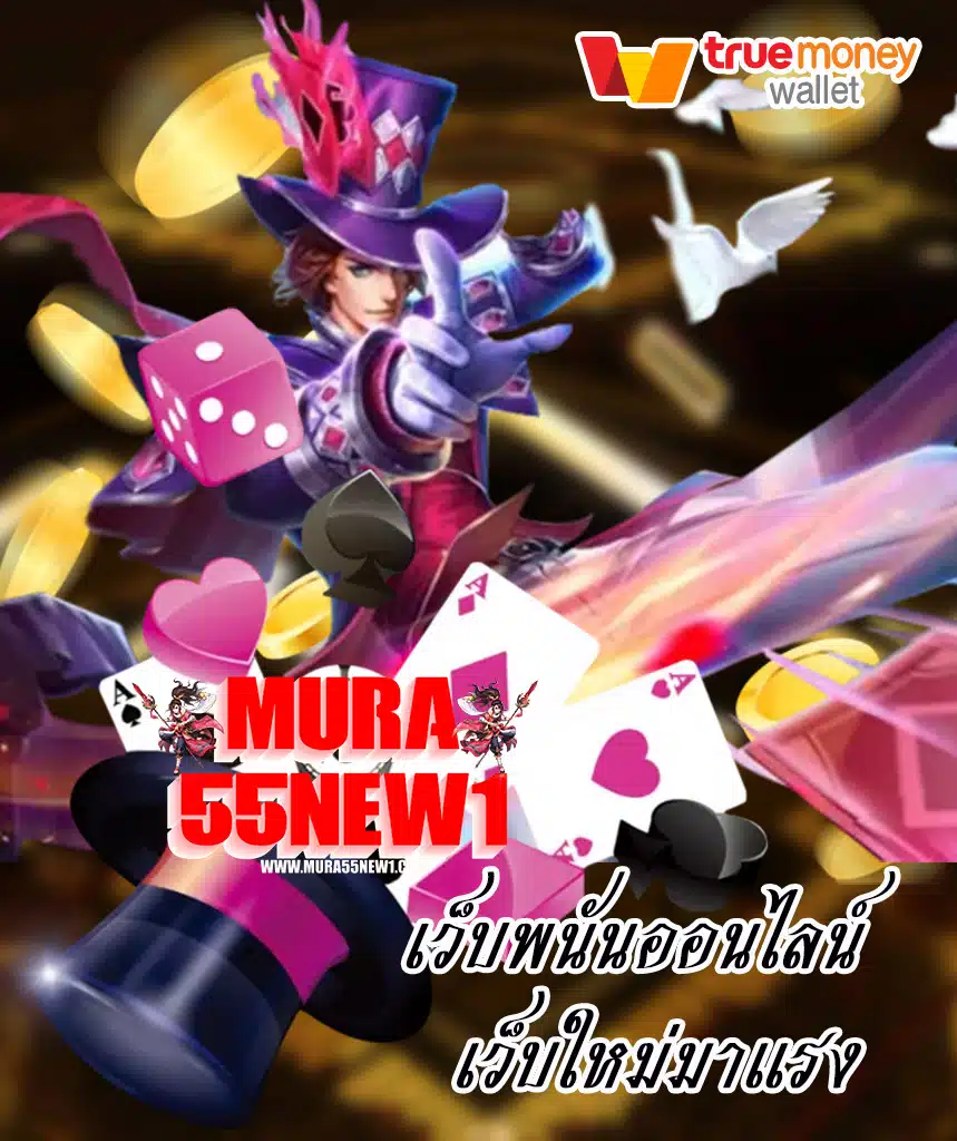 mura55new1 สล็อต