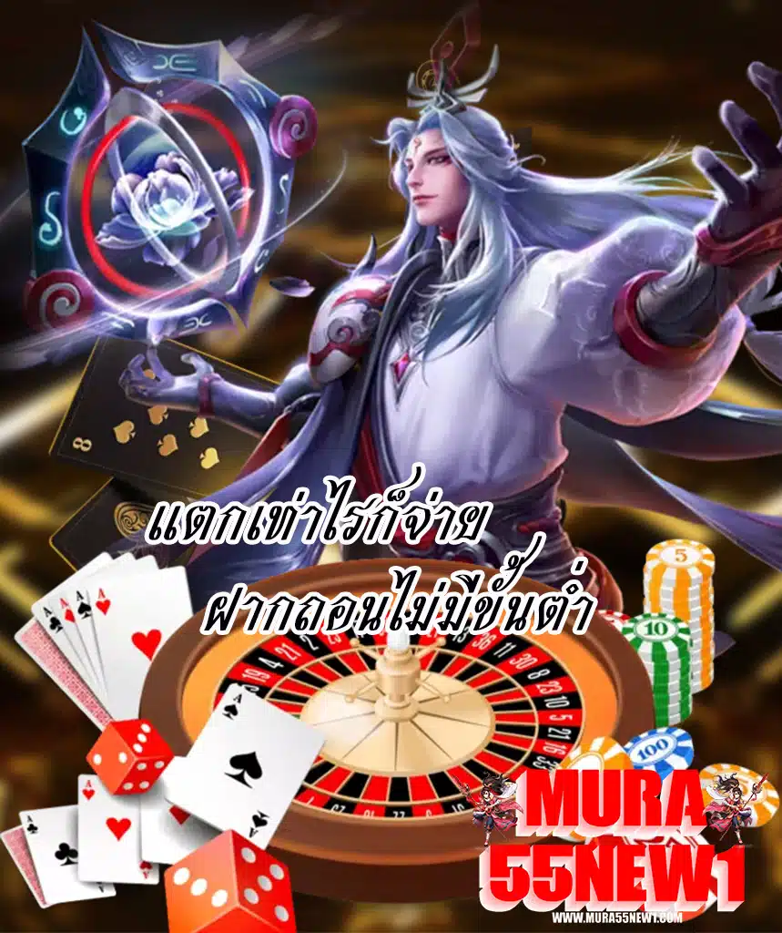 mura55new1 เข้าสู่ระบบ