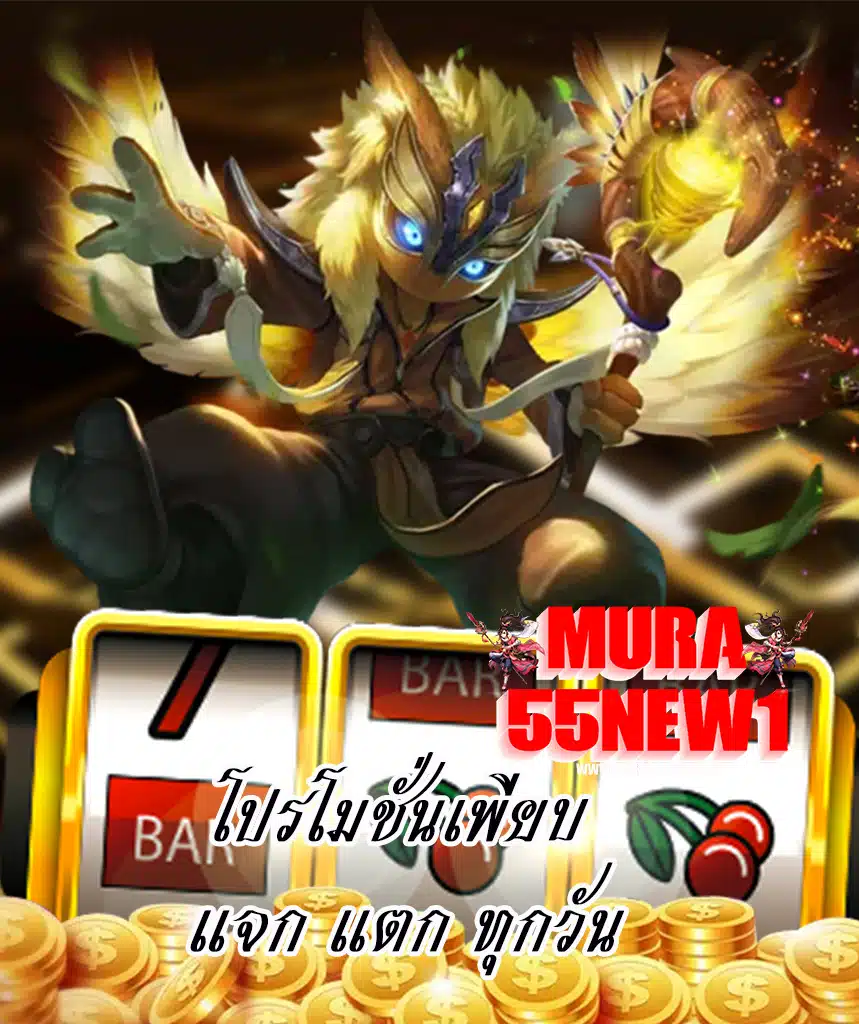 mura55new1 เครดิตฟรี