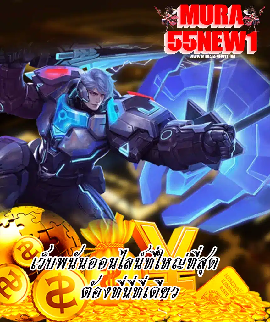 mura55new1 สมัคร