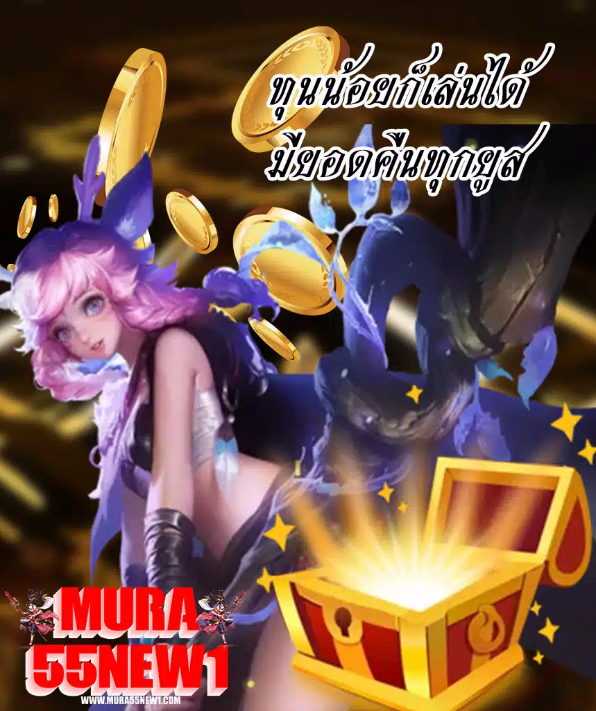 mura55new1 เว็บตรง
